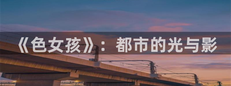 米奇影院7777免费观看高清完整喜剧电影：《色女孩》：都市的光与影